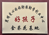 昆明愛心媽媽助困助學(xué)創(chuàng)業(yè)中心好孩子金葵花基地